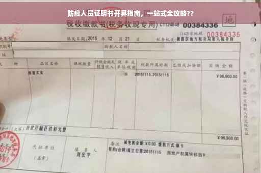 防疫人员证明书开具指南，一站式全攻略??