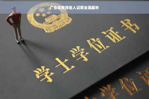 广东省教师收入证明全面解析