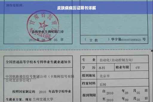 皮肤病病历证明书详解