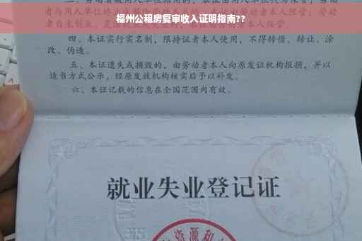 福州公租房复审收入证明指南??
