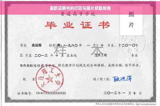 离职证明书的打印与图片获取指南