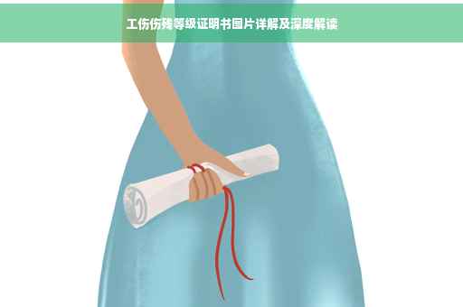 工伤伤残等级证明书图片详解及深度解读