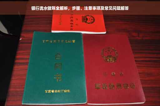 银行流水做账全解析，步骤、注意事项及常见问题解答