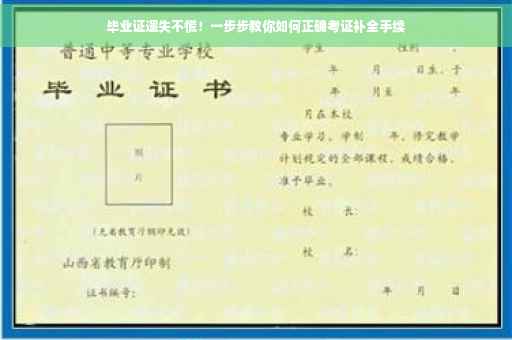 毕业证遗失不慌！一步步教你如何正确考证补全手续