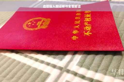 血管瘤入院证明书全面解读