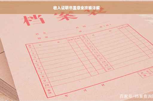 收入证明书盖章全攻略详解