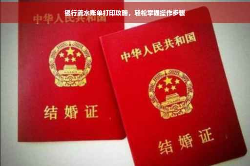 银行流水账单打印攻略，轻松掌握操作步骤