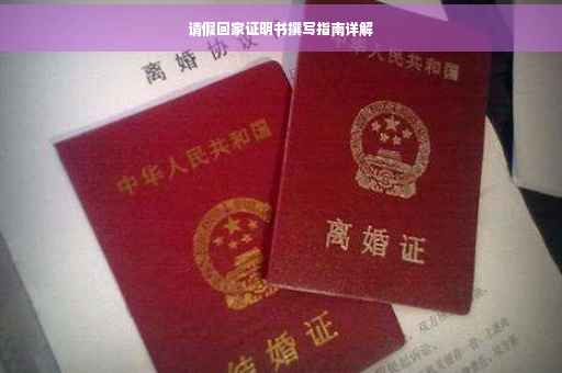 请假回家证明书撰写指南详解