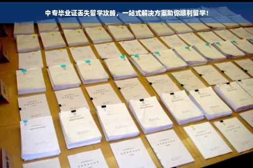 中专毕业证丢失留学攻略，一站式解决方案助你顺利留学！