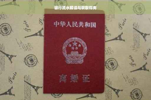 银行流水解读与获取指南