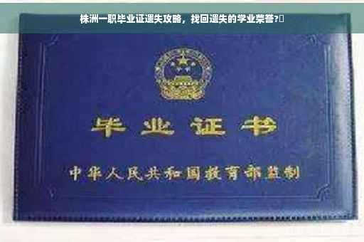 株洲一职毕业证遗失攻略，找回遗失的学业荣誉?✨