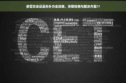 参军毕业证丢失补办全攻略，详细指南与解决方案??