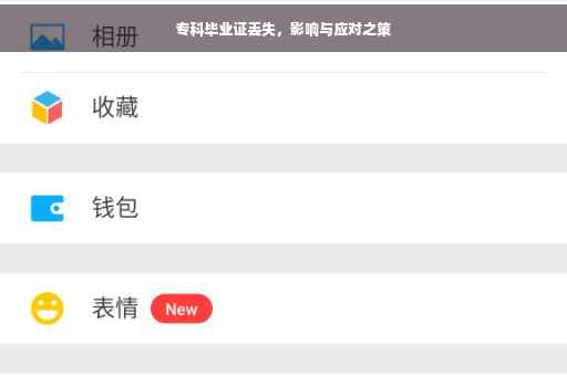 专科毕业证丢失，影响与应对之策