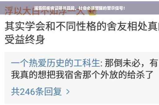揭露假疾病证明书丑闻，社会必须警醒的警示信号！