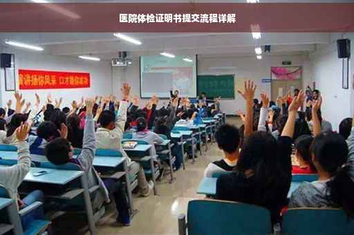 医院体检证明书提交流程详解