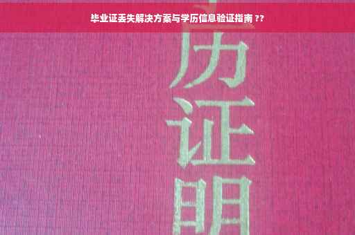 毕业证丢失解决方案与学历信息验证指南 ??