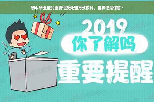 初中毕业证的重要性及处理方式探讨，丢弃还是保留？