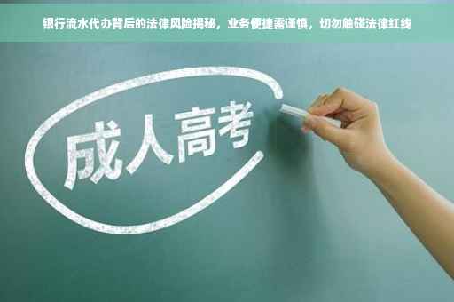 银行流水代办背后的法律风险揭秘，业务便捷需谨慎，切勿触碰法律红线