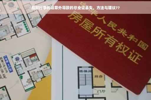 应对行李托运意外导致的毕业证丢失，方法与建议??