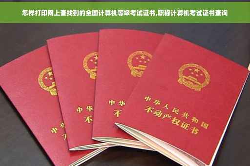 怎样打印网上查找到的全国计算机等级考试证书,职称计算机考试证书查询