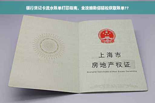 银行贷记卡流水账单打印指南，全攻略助你轻松获取账单??