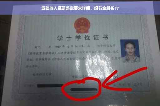 贷款收入证明盖章要求详解，细节全解析??