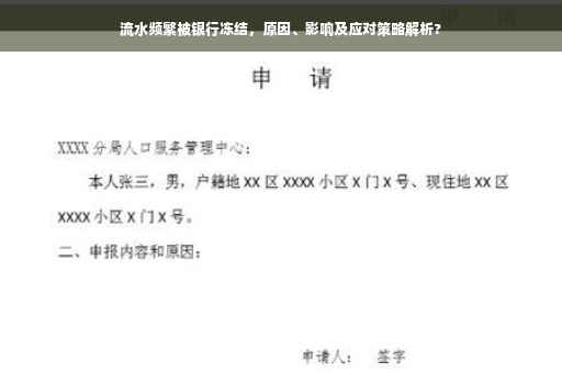 流水频繁被银行冻结，原因、影响及应对策略解析?