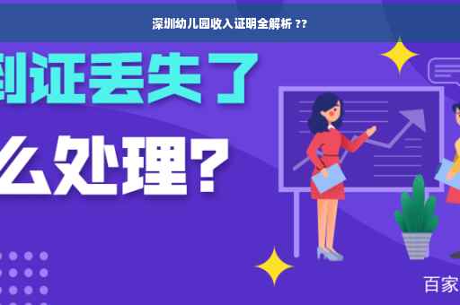 深圳幼儿园收入证明全解析 ??