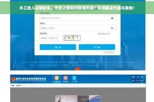 木工收入证明缺失，贷款之路如何畅通无阻？探寻解决方案与策略！