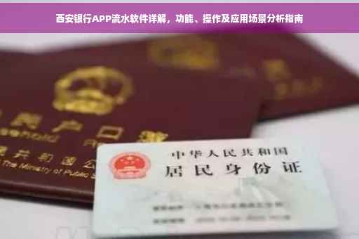西安银行APP流水软件详解，功能、操作及应用场景分析指南