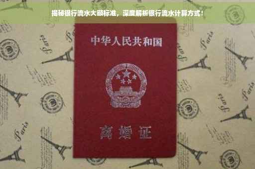 揭秘银行流水大额标准，深度解析银行流水计算方式！