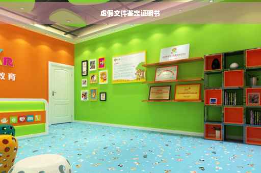 虚假文件鉴定证明书