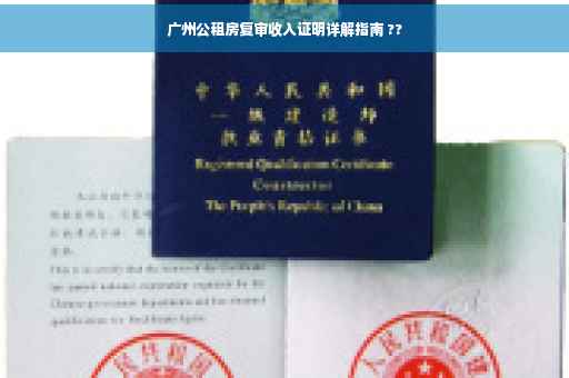 广州公租房复审收入证明详解指南 ??