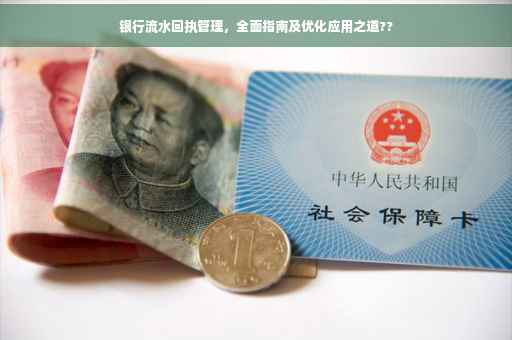 银行流水回执管理，全面指南及优化应用之道??