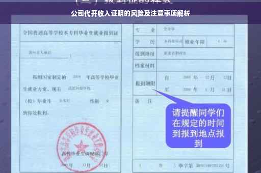公司代开收入证明的风险及注意事项解析