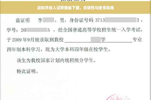 启航贷收入证明模板下载，关键性与使用指南