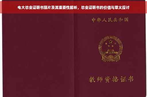 电大毕业证明书图片及其重要性解析，毕业证明书的价值与意义探讨