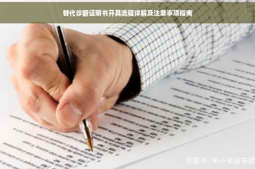 替代诊断证明书开具流程详解及注意事项指南