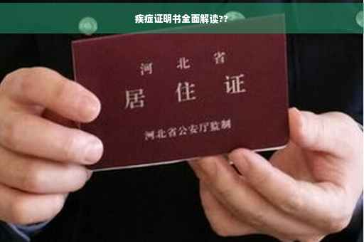 疾症证明书全面解读??