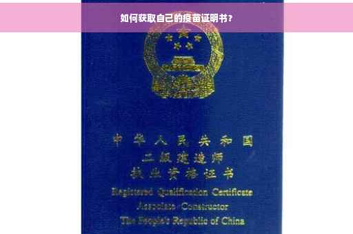 如何获取自己的疫苗证明书？