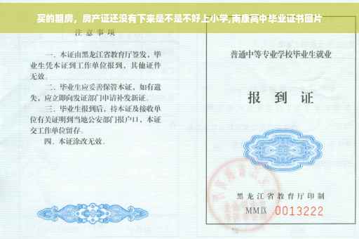 买的期房，房产证还没有下来是不是不好上小学,南康高中毕业证书图片
