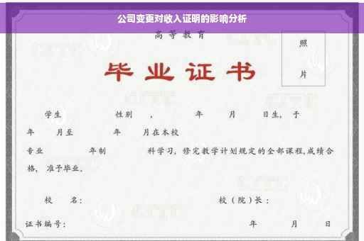 公司变更对收入证明的影响分析