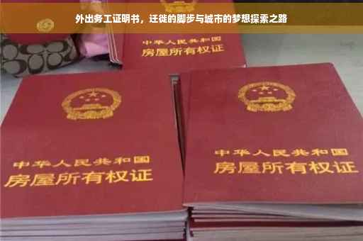外出务工证明书，迁徙的脚步与城市的梦想探索之路