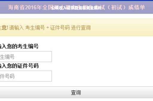 公司收入证明查询指南全解析