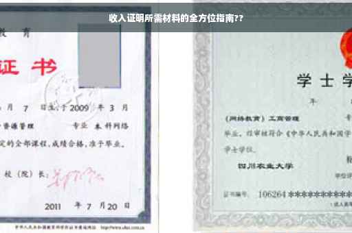 收入证明所需材料的全方位指南??