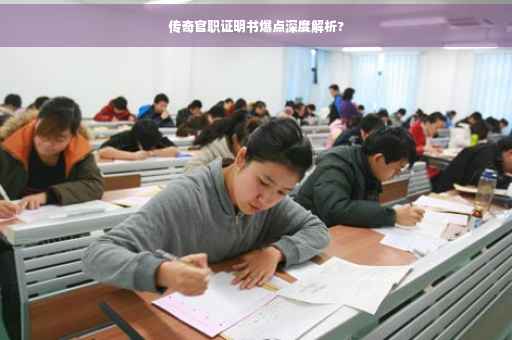 传奇官职证明书爆点深度解析?