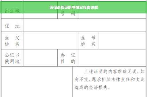 医保退保证明书撰写指南详解