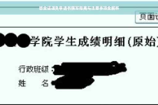 毕业证遗失申请书撰写指南与注意事项全解析