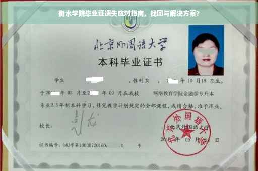 衡水学院毕业证遗失应对指南，找回与解决方案?