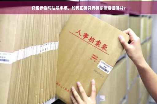 详细步骤与注意事项，如何正确开具确诊隔离证明书？